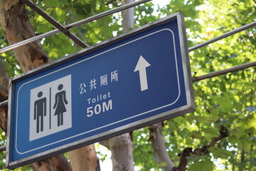 Chinese Public sign: public toilet