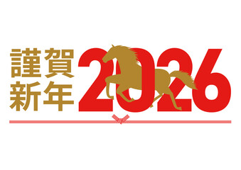 2026年と午年をイメージした数字をくぐるシルエットの午と謹賀新年の挨拶が書かれたイラスト
