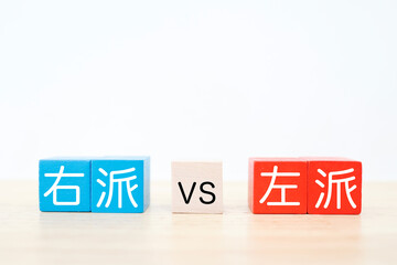 右派と左派の対立を表す青と赤のブロック。白背景とコピースペース。