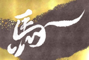 馬の筆文字と金箔とアンティークな和紙のテクスチャを用いた年賀状素材