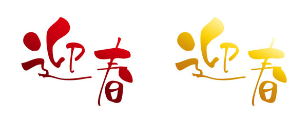 迎春　手書き、筆文字風賀詞　グラデーション2種