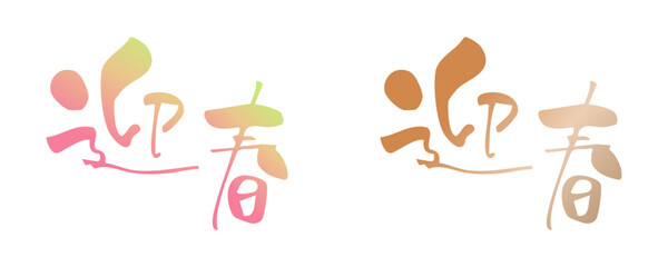 迎春　手書き、筆文字風賀詞　パステルカラーのグラデーション