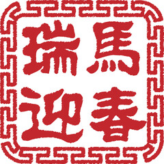2026 Chinese Year of the Horse Calligraphy Seal