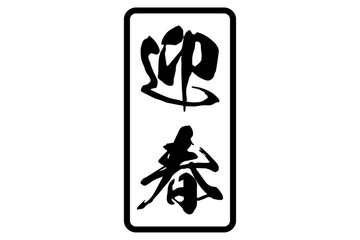 迎春 - 筆文字で書いた、新年を祝うメッセージの「迎春」の文字
