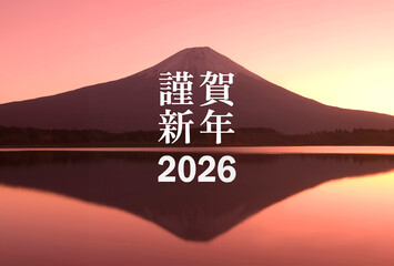 年賀状 2026年 富士山