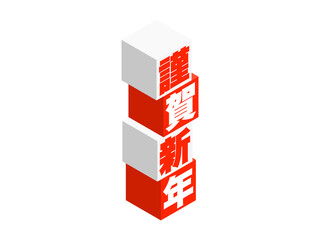 「謹賀新年」アイソメトリックキューブロゴ