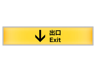 出口案内看板（後方）