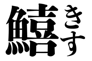 鱚　きす