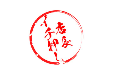 店長イチ押し - 「店長イチ押し」の文字の、墨を使った落款のイメージのセールPOP
