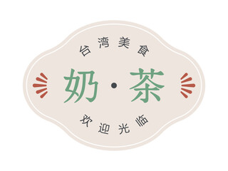 台湾ミルクティーの看板風イラスト