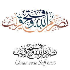 Vector Arabic calligraphy of Quran verse Saff 61:13 — “Help is from Allah, and victory is near.” Elegant Islamic art for posters and wall decor.