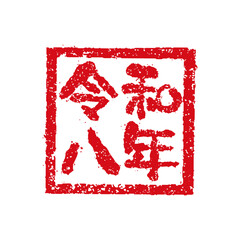 2026 令和8年(午年) 年賀状素材 / ハンコ(判子) ・スタンプイラスト