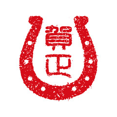 2026 令和8年(午年) 年賀状素材 / ハンコ(判子) ・スタンプイラスト