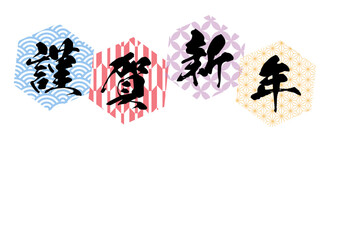 六角形謹賀新年のみ