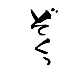 ぞくっ　筆文字　手書き