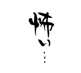 怖い　筆文字　手書き