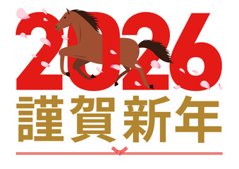 2026年の数字をくぐる午と謹賀新年の挨拶が書かれた桜が舞い散る新年イラスト
