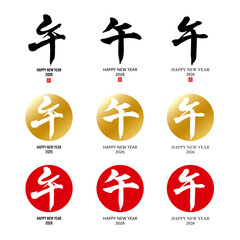 干支　午　筆文字　色々