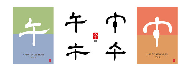 干支　午　筆文字　色々