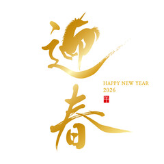 迎春　午年　デザイン筆文字　イラスト　金色　縦書き