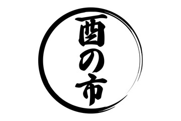 酉の市 - 筆文字で書いた「酉の市」の文字の、墨を使った落款のイメージ
