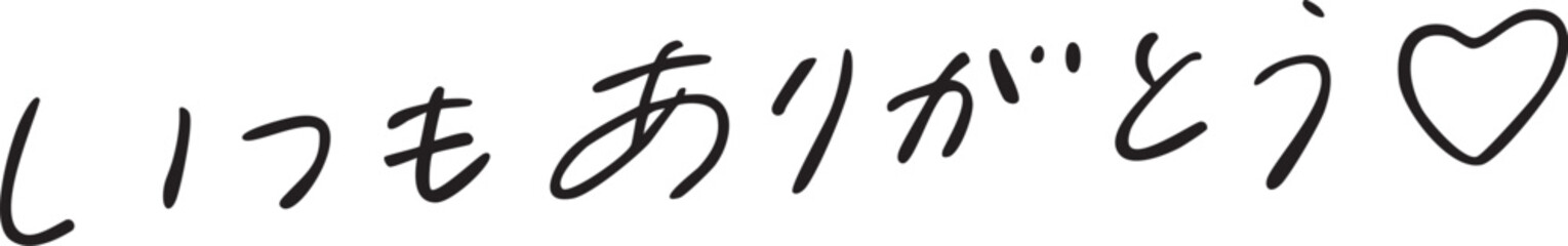 いつもありがとう 手書き文字 thank you
