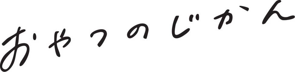 おやつのじかん　手書き文字 snack time