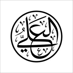 Arabic Calligraphy Asmaulhusna Style tsulus meaning is ninety-nineThe Name of Allah The Most High