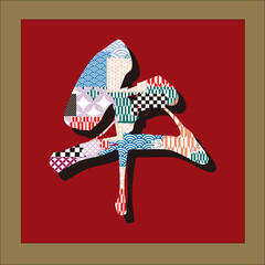 年賀状用素材・午・和柄のパッチワーク