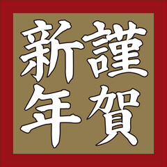 年賀状用素材・謹賀新年