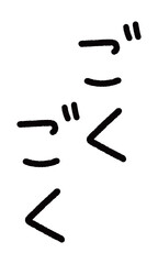 手書きの擬音イラスト　ごくごく