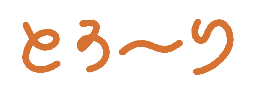 手書きの擬音イラスト　とろ〜り