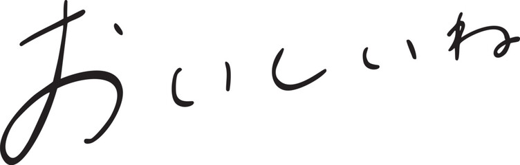 おいしいね　手書き文字　yummy Delicious