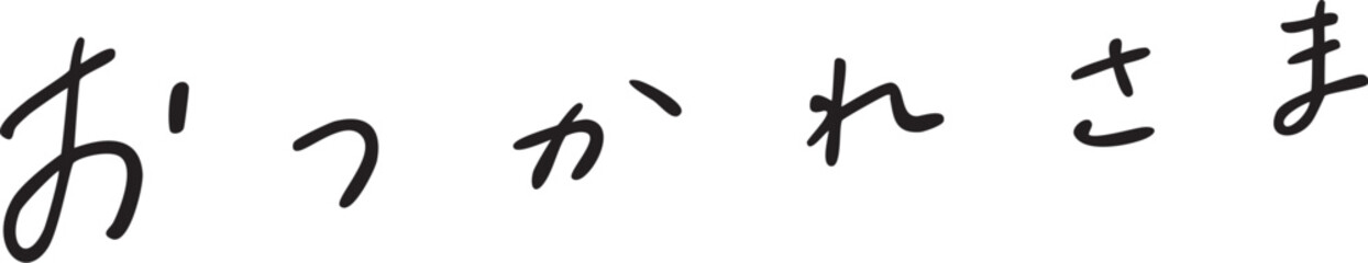 おつかれさま　手書き文字　goodjob