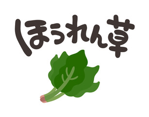 ほうれん草 文字セット