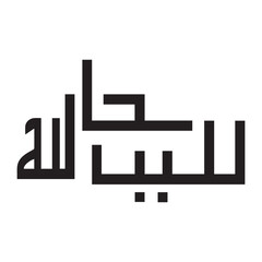 Vector art of elegant kufic calligraphy of subhanallah isolated on white background, a captivating vector art