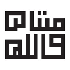 Vector art of islamic calligraphy of the name masha allah in a square kufic isolated on white background