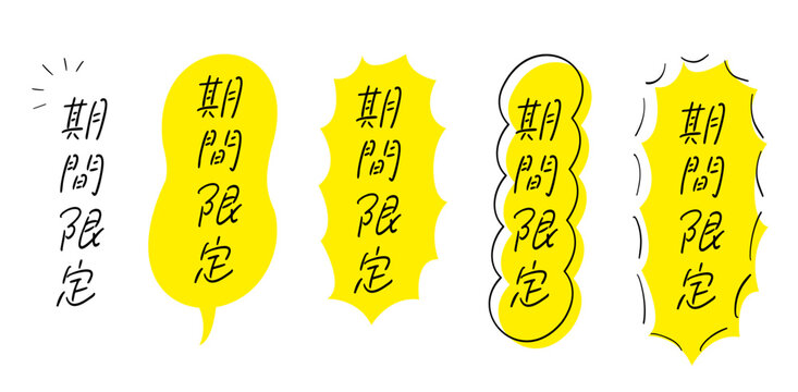 期間限定_手書きテキスト,たて書き,吹き出し＆あしらい付き,イエロー｜ Limited Time_Handwritten Text_Vertical_with Speech Bubble & Decoration_Yellow