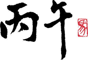 丙午(筆文字) 1