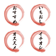 おすすめ・いちおしなどのラベル｜筆のような円マーク