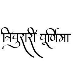 Calligraphy Tripurari Purnima in Hindi- It is observed on the full moon day of the Kartik month, holds deep spiritual and cultural significance