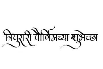 Calligraphy Tripurari Purnima wishes in Marathi- It is observed on the full moon day of the Kartik month, holds deep spiritual and cultural significance
