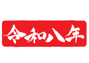 年賀状素材 令和八年スタンプ風 横