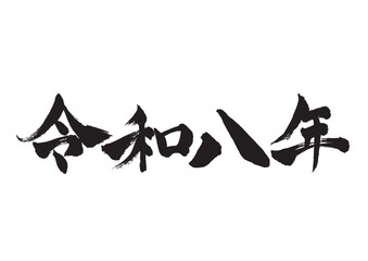 年賀状素材 令和八年の筆文字 横書き