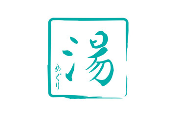 湯めぐり - 筆文字で書いた「湯めぐり」の文字の、墨を使った落款をイメージしたセールPOP
