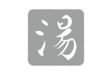 湯 - 筆文字で書いた「湯」の文字の、墨を使った落款をイメージしたセールPOP
