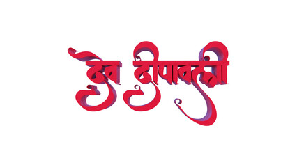 3D Render Hindi Text “Dev Deepawali” in Red Font on Transparent Background