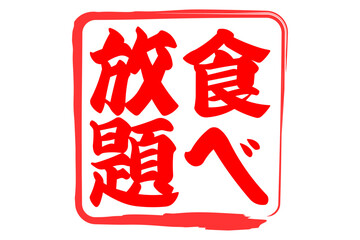 食べ放題 - レストランや食堂、食事処、居酒屋の、筆文字で書かれた「食べ放題」のお品書きのイメージ、和のテイスト

