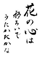 アートに使える短歌の筆文字