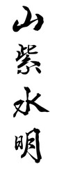 山紫水明　筆文字素材